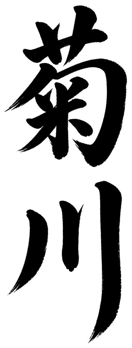 菊川