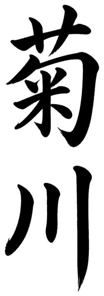 菊川