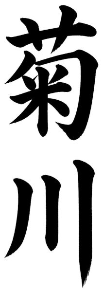 菊川