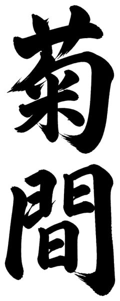 菊間