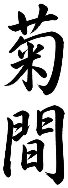 菊間