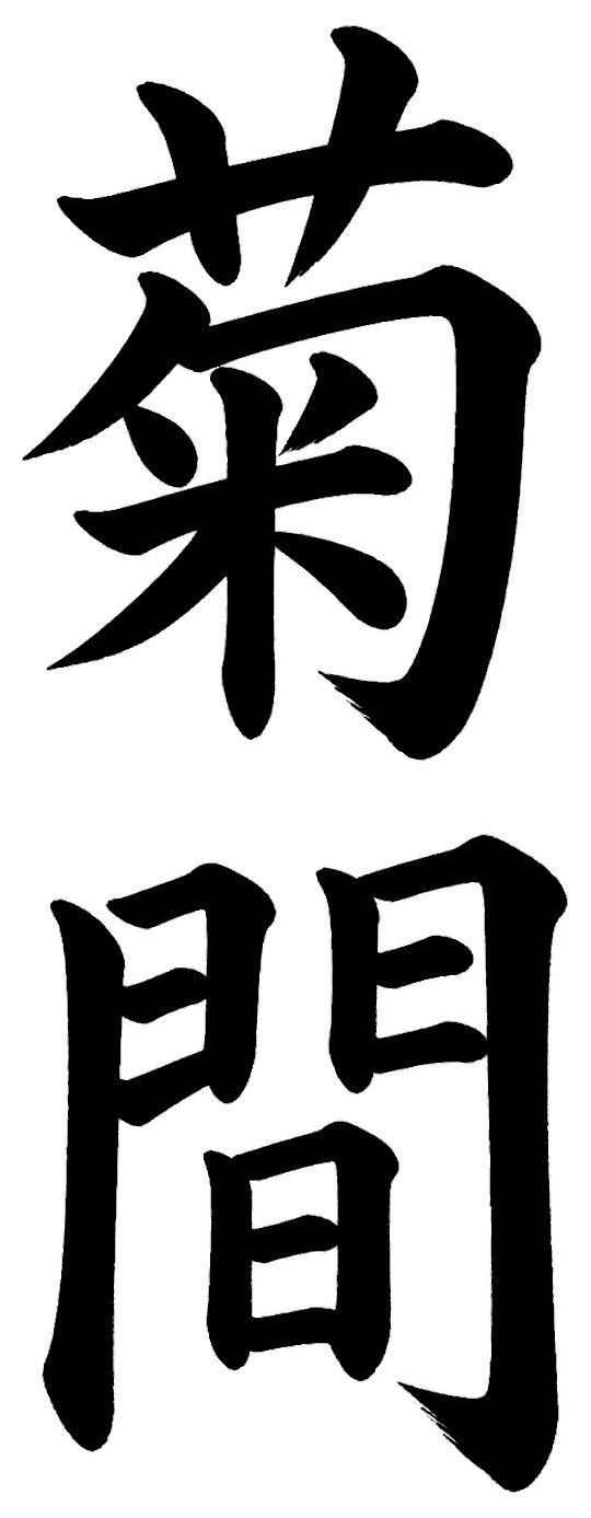 菊間