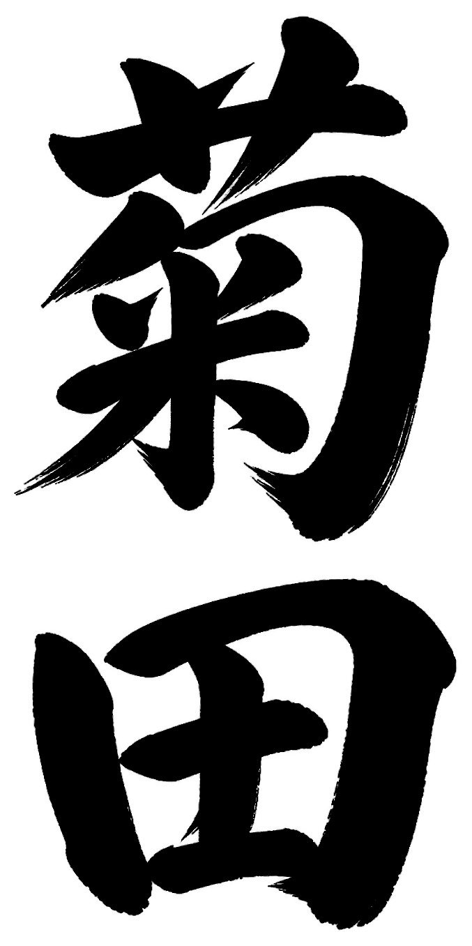 菊田
