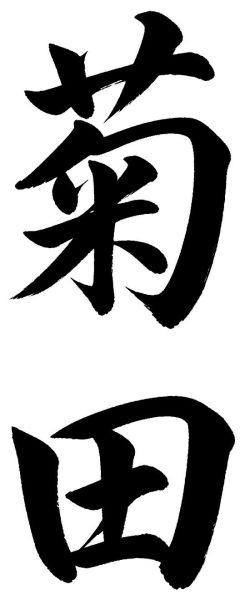 菊田