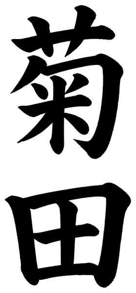 菊田