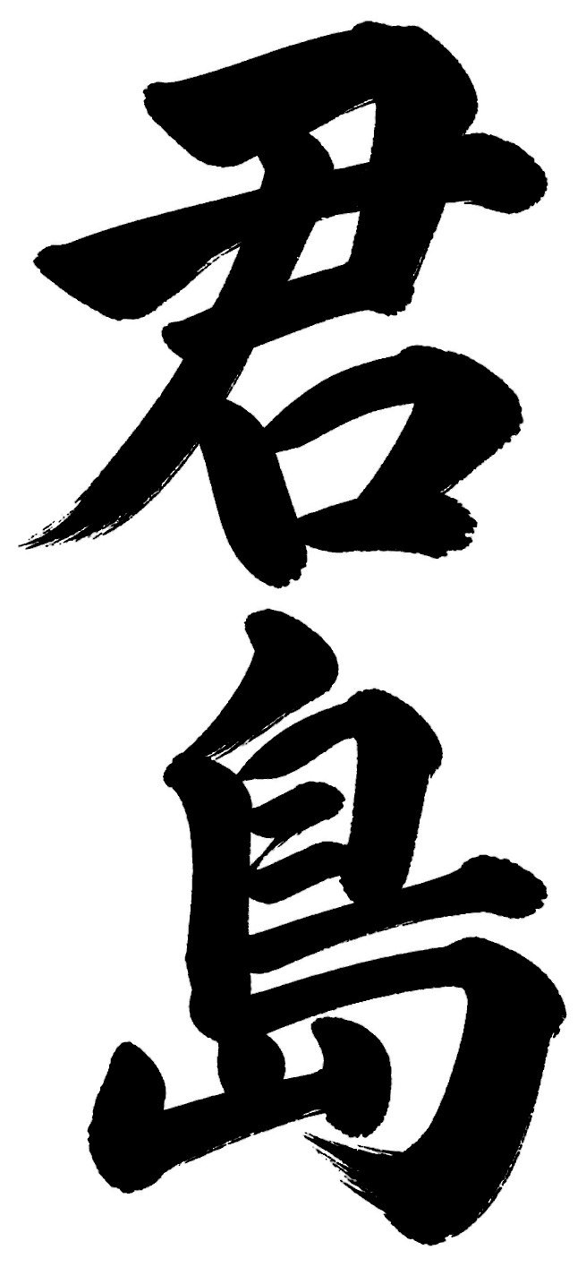 君島