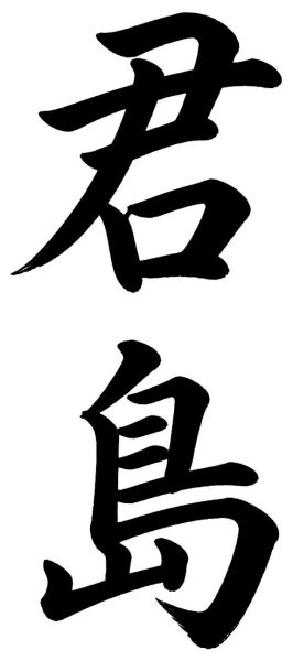 君島