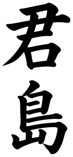 君島