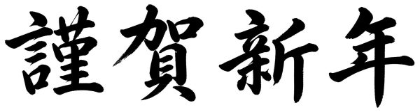 謹賀新年