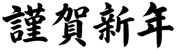 謹賀新年
