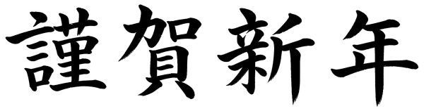 謹賀新年