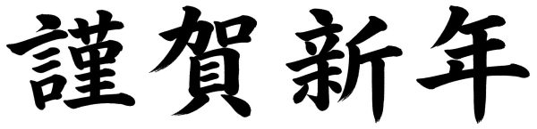 謹賀新年