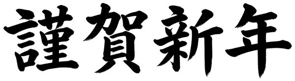 謹賀新年