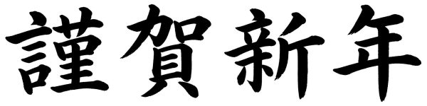 謹賀新年