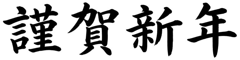 謹賀新年