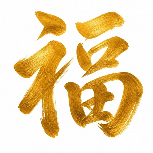 金文字の福