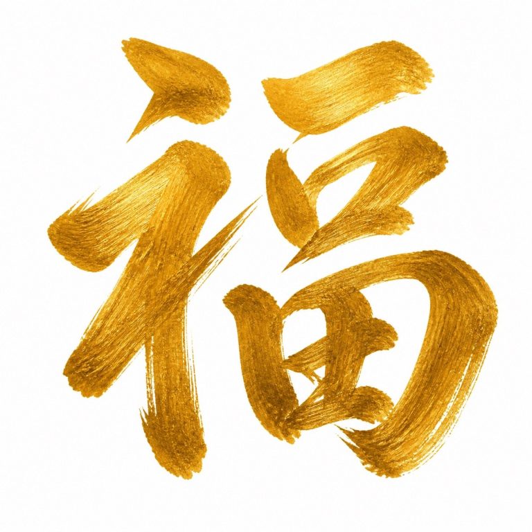 金文字の福