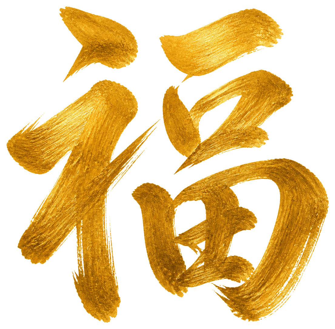 金文字の福