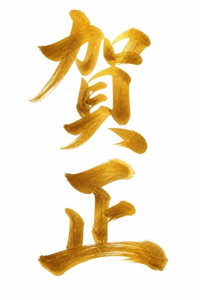 金文字の賀正