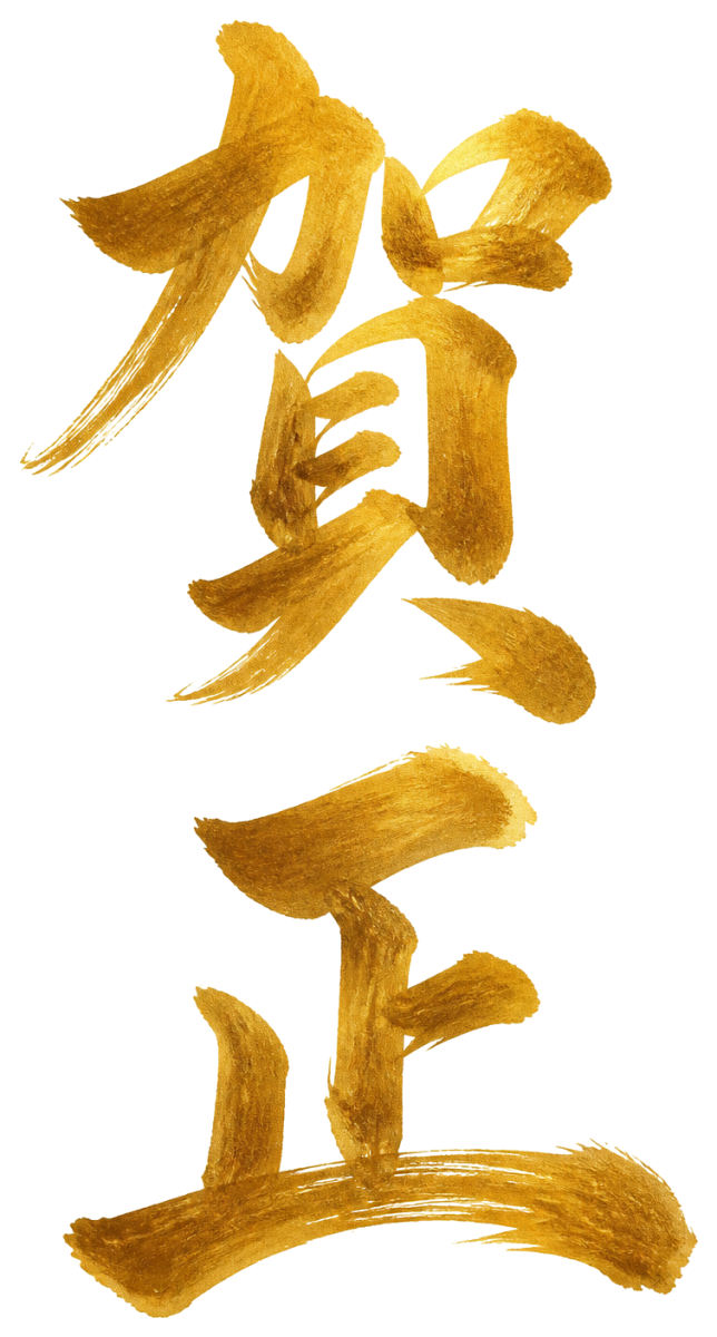 金文字の賀正
