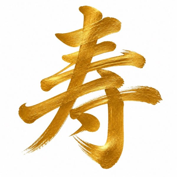 金文字の寿