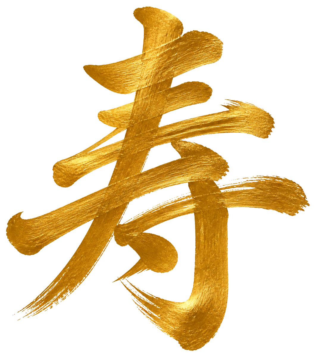 金文字の寿