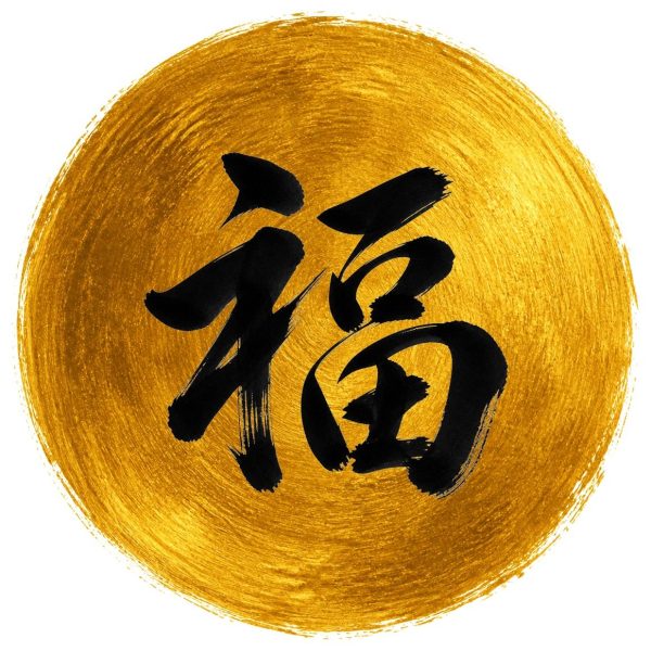 福の金彩（丸）