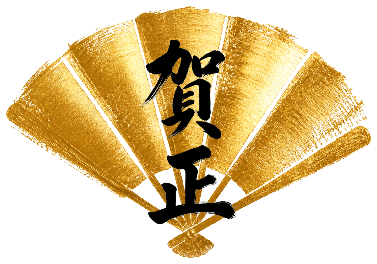 賀正の金彩（扇）