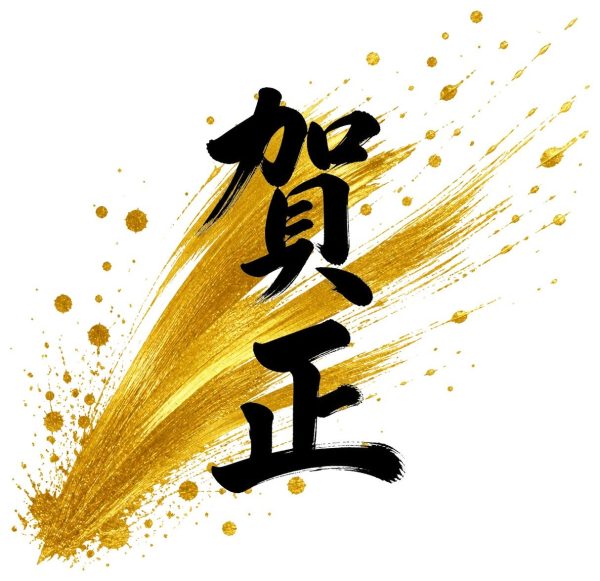 賀正の金彩（飛沫）