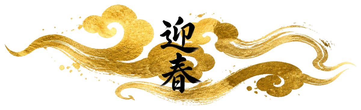 迎春の金彩（金雲）