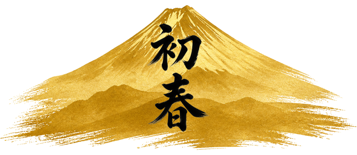 初春の金彩（富士）