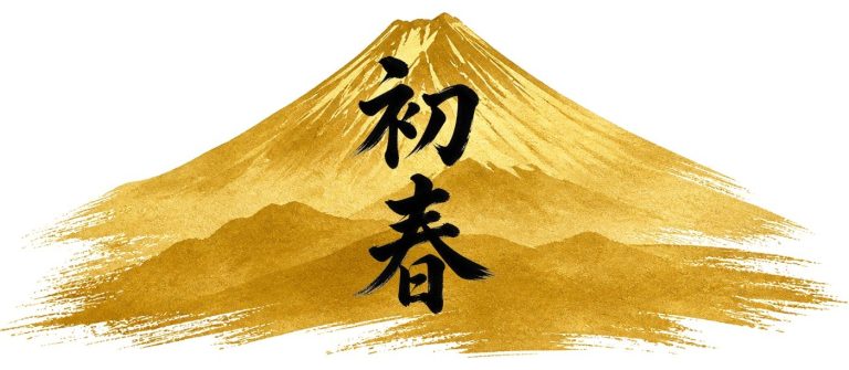 初春の金彩（富士）