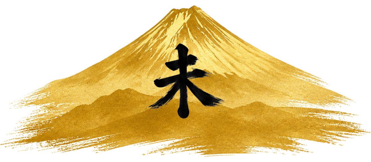 未の金彩（富士）