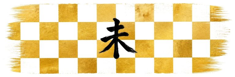 未の金彩（市松）