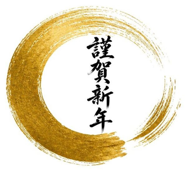 謹賀新年の金彩（円相）