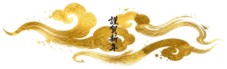 謹賀新年の金彩（金雲）
