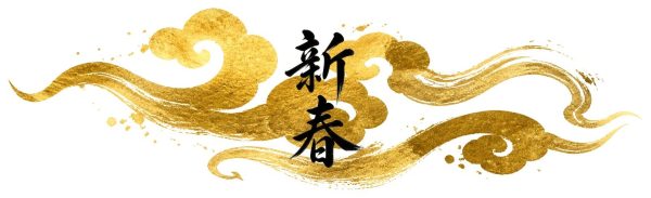 新春の金彩（金雲）