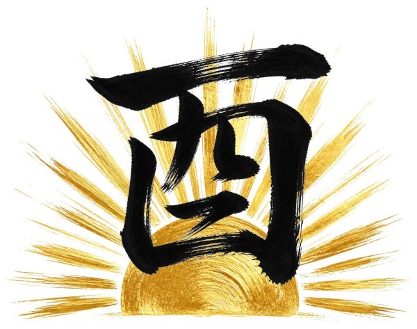 酉の金彩（日の出）