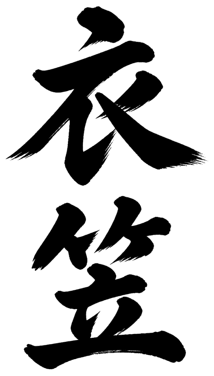 衣笠