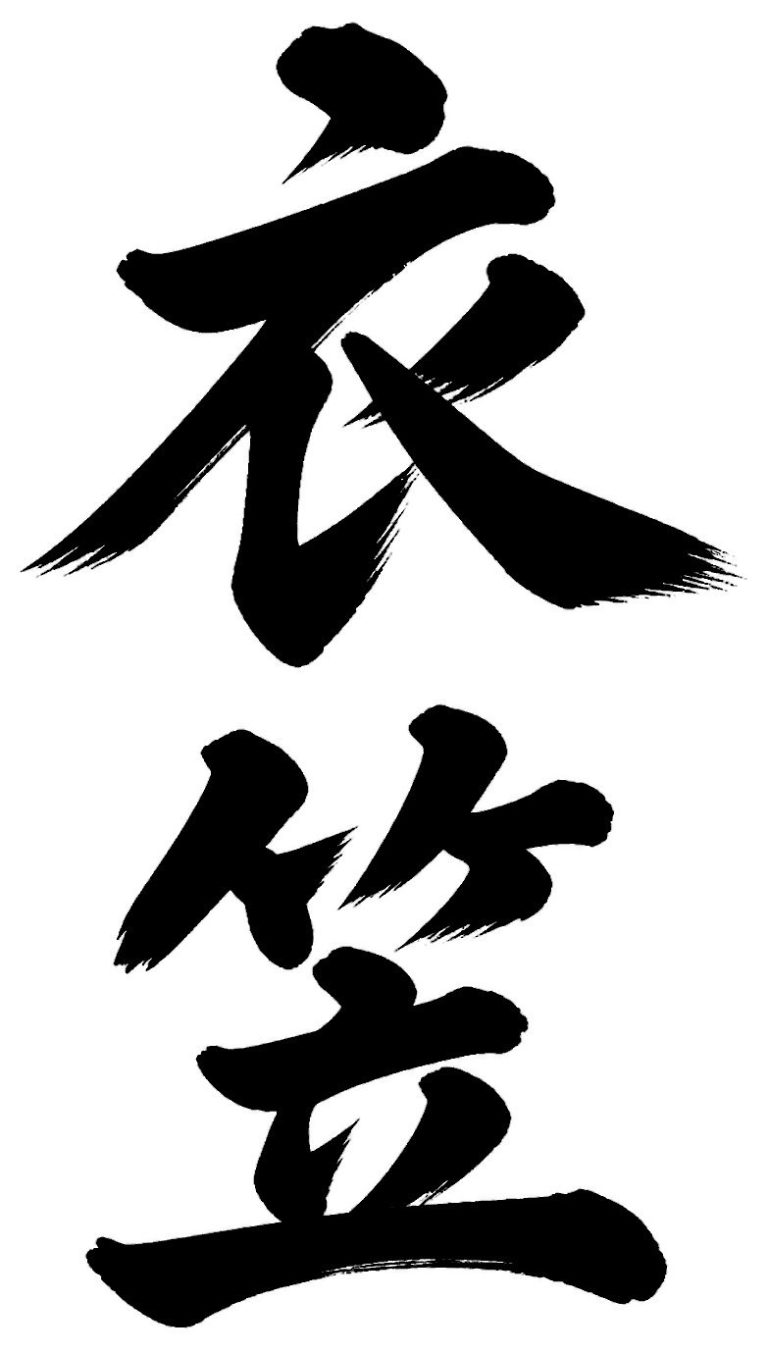 衣笠