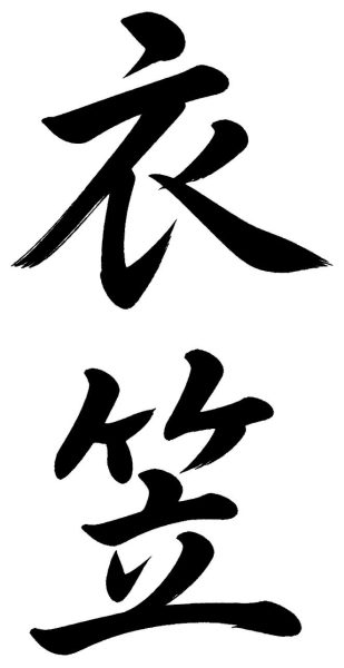 衣笠