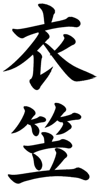 衣笠