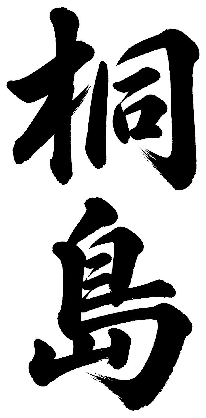桐島