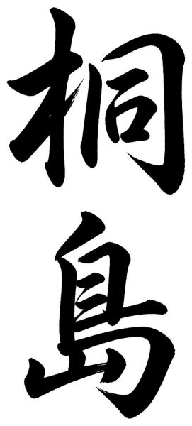 桐島
