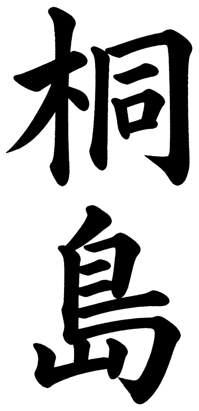 桐島