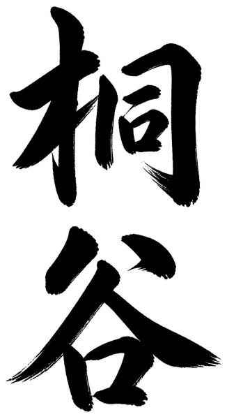 桐谷