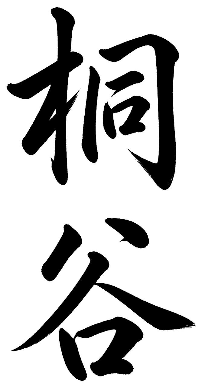 桐谷