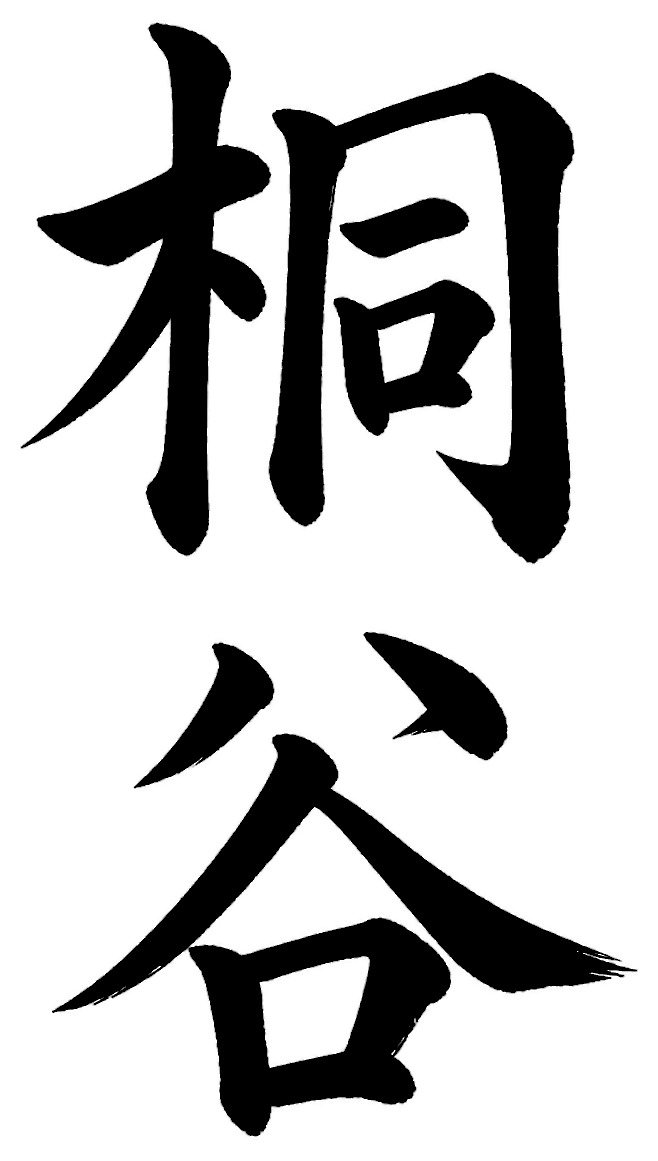 桐谷