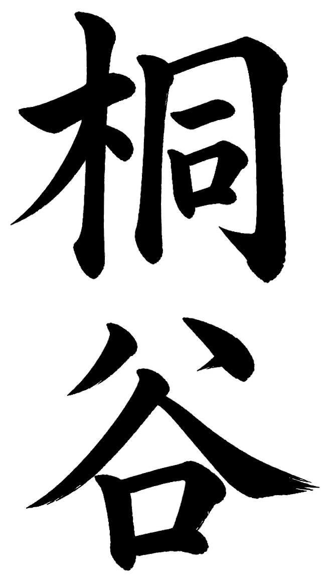 桐谷
