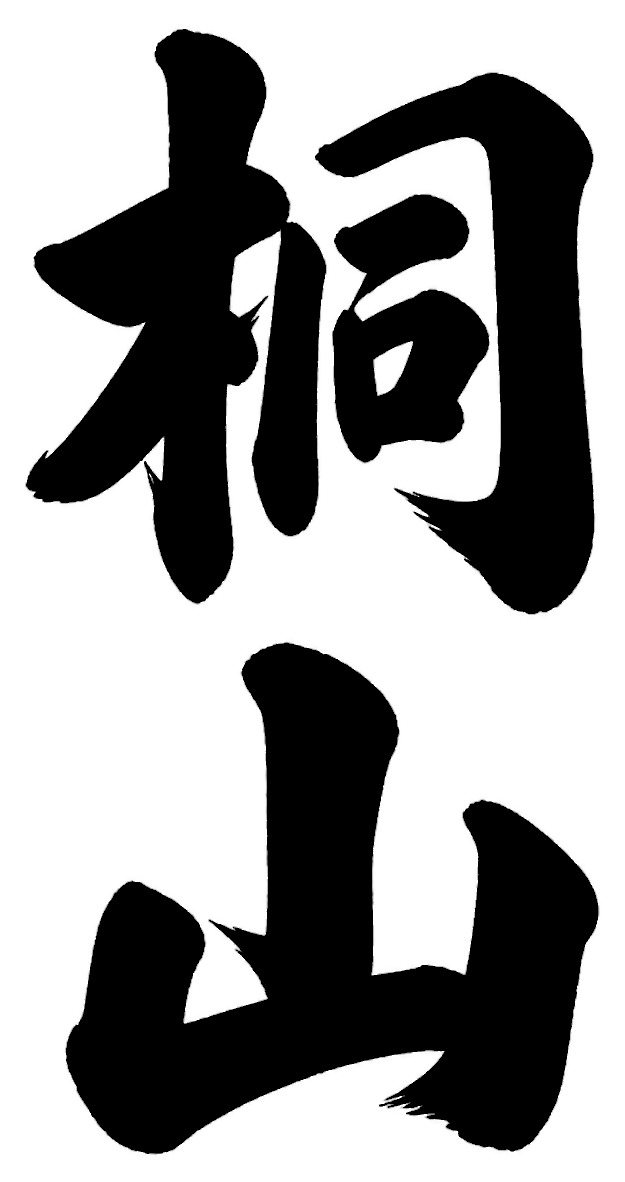 桐山
